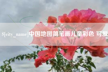 宁夏中国地图简笔画儿童彩色 可爱