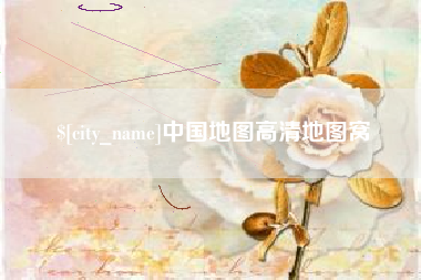 宁夏中国地图高清地图窝