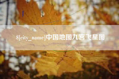 宁夏中国地图九宫飞星图