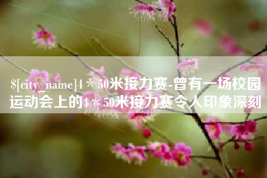 宁夏4＊50米接力赛-曾有一场校园运动会上的4＊50米接力赛令人印象深刻