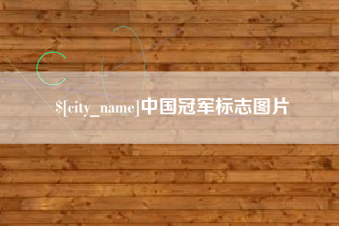 宁夏中国冠军标志图片