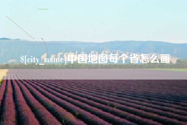 宁夏中国地图每个省怎么画