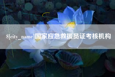 宁夏国家应急救援员证考核机构