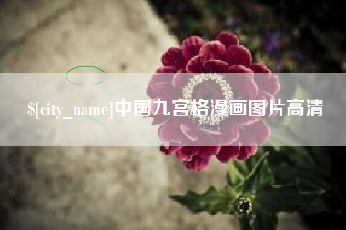 宁夏中国九宫格漫画图片高清