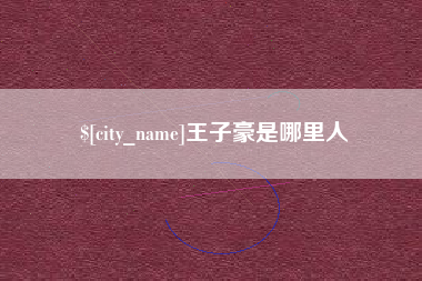 宁夏王子豪是哪里人