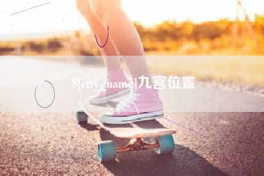 宁夏九宫位置