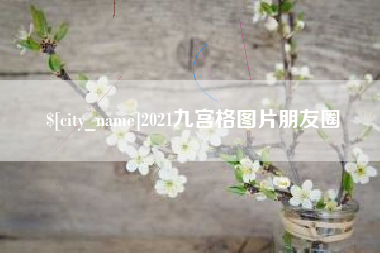 宁夏2021九宫格图片朋友圈