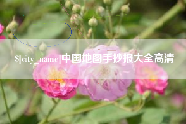 宁夏中国地图手抄报大全高清