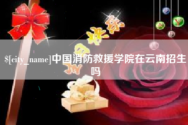 宁夏中国消防救援学院在云南招生吗