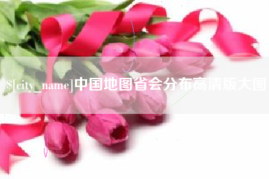 宁夏中国地图省会分布高清版大图