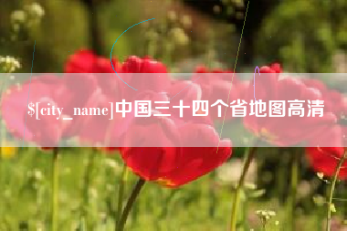 宁夏中国三十四个省地图高清