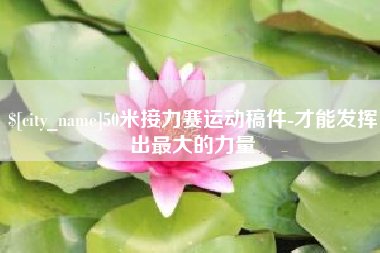 宁夏50米接力赛运动稿件-才能发挥出最大的力量