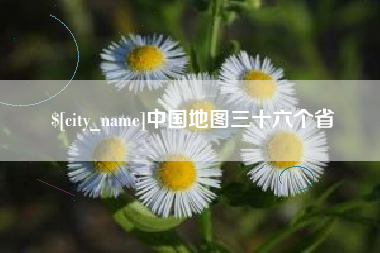 宁夏中国地图三十六个省