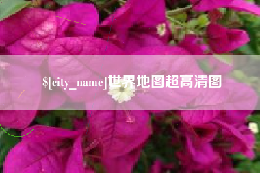 宁夏世界地图超高清图