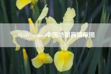 宁夏中国地图高清原图