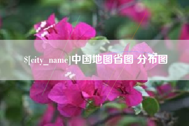 宁夏中国地图省图 分布图