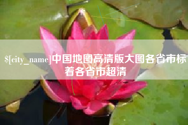宁夏中国地图高清版大图各省市标着各省市超清