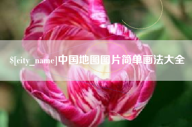 宁夏中国地图图片简单画法大全