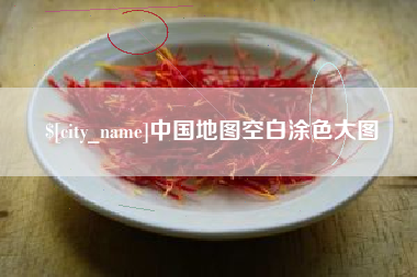 宁夏中国地图空白涂色大图