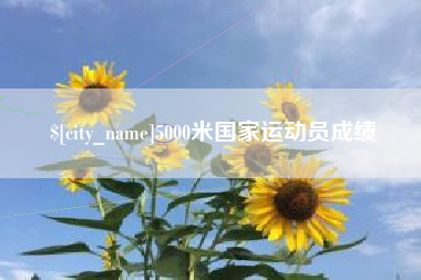 宁夏5000米国家运动员成绩