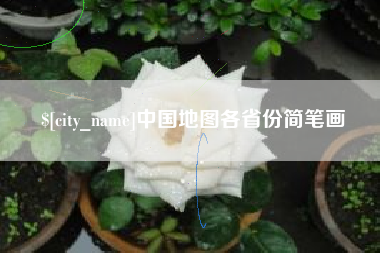 宁夏中国地图各省份简笔画