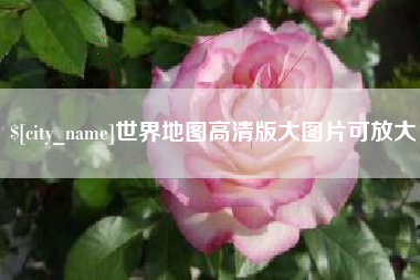 宁夏世界地图高清版大图片可放大 宁夏世界地图高清版大图片可放大