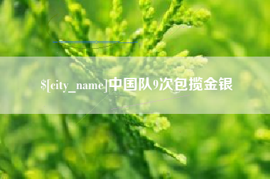 宁夏中国队9次包揽金银