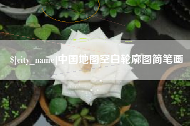 宁夏中国地图空白轮廓图简笔画