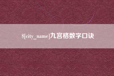 宁夏九宫格数字口诀