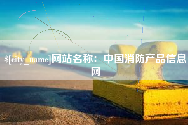 宁夏网站名称：中国消防产品信息网