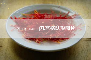 宁夏九宫格队形图片