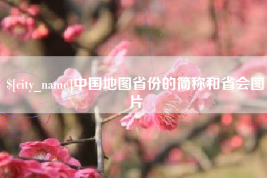 宁夏中国地图省份的简称和省会图片
