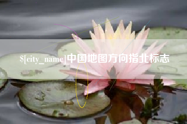 宁夏中国地图方向指北标志