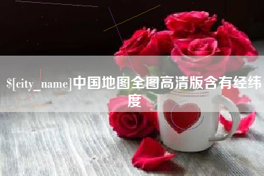 宁夏中国地图全图高清版含有经纬度