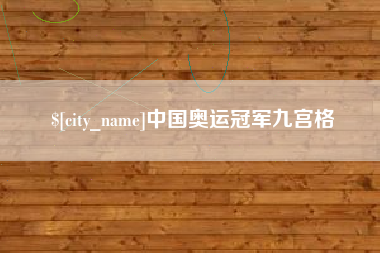 宁夏中国奥运冠军九宫格