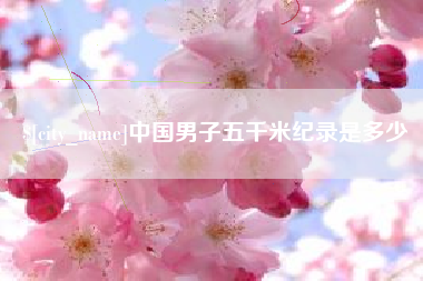 宁夏中国男子五千米纪录是多少