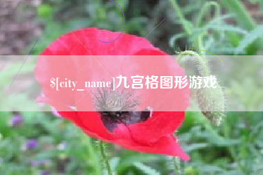 宁夏九宫格图形游戏