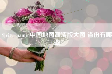 宁夏中国地图高清版大图 省份有哪些