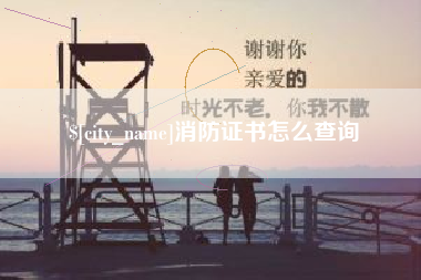 宁夏消防证书怎么查询
