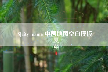 宁夏中国地图空白模板