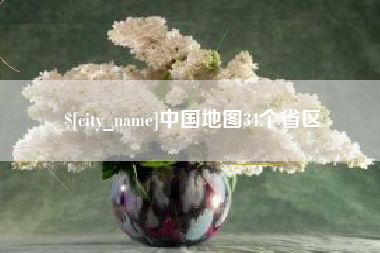 宁夏中国地图34个省区