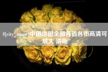 宁夏中国地图全图各省各市高清可放大 清晰