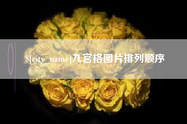宁夏九宫格图片排列顺序