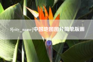 宁夏中国地图图片简单版画