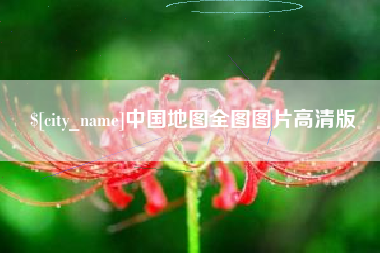 宁夏中国地图全图图片高清版