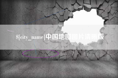 宁夏中国地图图片清晰版