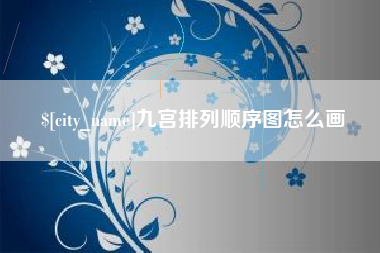 宁夏九宫排列顺序图怎么画