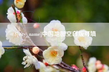 宁夏中国地图空白版可填