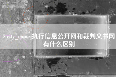 宁夏执行信息公开网和裁判文书网有什么区别