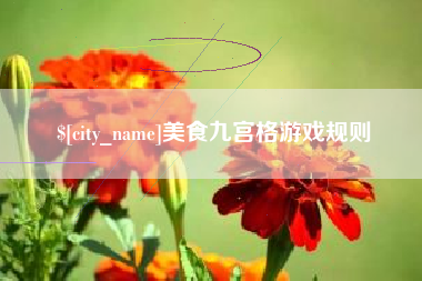 宁夏美食九宫格游戏规则